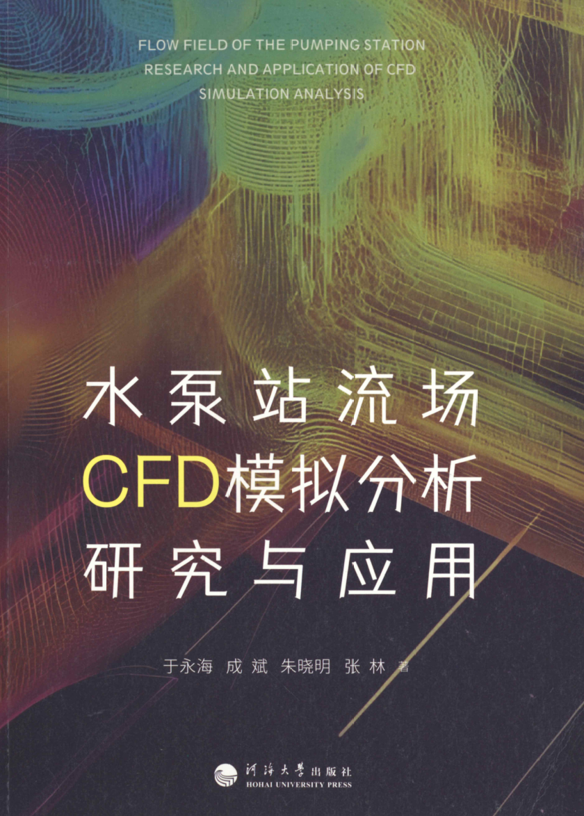 《水泵站流场CFD模拟分析研究与应用》书籍推荐
